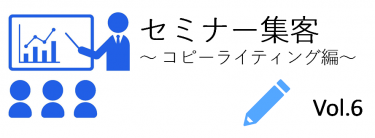 構成要素５つ目「その解決策を実施した実績」は、セミナー告知文の「信用度を上げる」のが目的です。よく特徴だけを書いている告知文を見ますが、足りません。それは・・