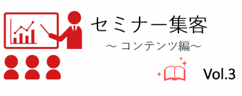 前回は、セミナーコンテンツを考える上で、ターゲットの悩みを先に見つける必要があるとお話ししました。今回は「どうやって悩みを見つけるのか？」について、お話をします。