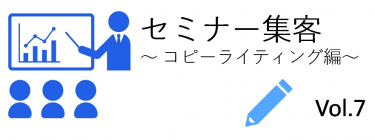 構成要素６つ目「限定性」は、セミナーの「予約率を上げる」のが目的です。人は、どうしても何かを決定する場合に、先送りにしてしまう傾向があります。これに対応するのが・・