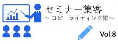 構成要素最後の７つ目「オファー」は、「参加するとお得」感を出すのが目的です。限定性と似ていますが、こちらは参加率も上がります。具体的な表現は・・