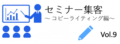 セミナーコンテンツが興味・関心系の場合のコピーライティングについて解説をします。今回は、2つ目の構成要素「あなた損していますよ」は、あえて「損」というワードを使います。なぜなら・・