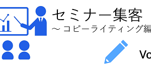 コピーライティングの３．問題提起について解説します。一般的に人は現状の状況を他人事として捉えがちです。その状態を変えないと、決してセミナーには来ません。