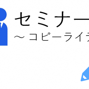 構成要素５つ目「その解決策を実施した実績」は、セミナー告知文の「信用度を上げる」のが目的です。よく特徴だけを書いている告知文を見ますが、足りません。それは・・