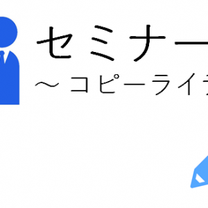 構成要素６つ目「限定性」は、セミナーの「予約率を上げる」のが目的です。人は、どうしても何かを決定する場合に、先送りにしてしまう傾向があります。これに対応するのが・・