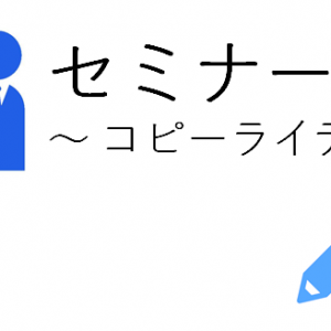 セミナーコンテンツが興味・関心系の場合のコピーライティングについて解説をします。今回は、3つ目の構成要素「なぜなら●●なことがあります。」は、あえて「専門用語」を使います。なぜなら・・