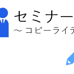 １．キャッチコピーについて、解説をします。あなたが使用する広告媒体が読まれるか？捨てられるか？はキャッチコピー次第です。