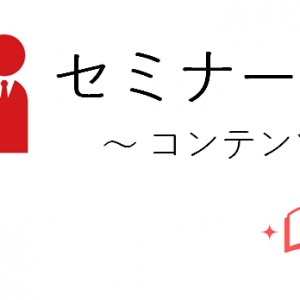 前回は、セミナーコンテンツを考える上で、ターゲットの悩みを先に見つける必要があるとお話ししました。今回は「どうやって悩みを見つけるのか？」について、お話をします。