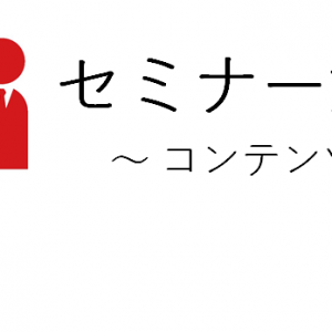 何を話そうか？と思ってコンテンツを作ると失敗します。なぜなら、そこにターゲットの悩みや課題を考えていないからです。