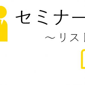 セミナー集客構成要素３つ目の「リスト」について解説をします。リストとは、誰にセミナー告知をするか？を決めることです。なぜ必要か・・・