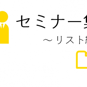 セミナー集客構成要素３つ目の「リスト」のDM業者選定について解説をします。価格では業者を決めてはいけません。なぜなら精度に関わる３つのポイントがあるからです