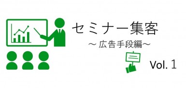 セミナー集客構成要素4つ目の「広告手段」について解説をします。大事な考えに承諾広告か未承諾広告か？があります。