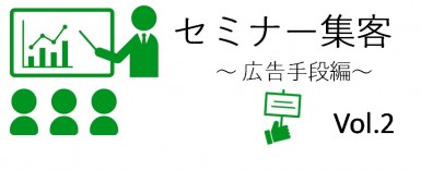 セミナー集客構成要素4つ目の「広告手段」の具体的な広告手段について解説をします。