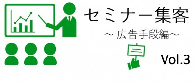 セミナー集客構成要素4つ目の「広告手段」の承諾広告の具体的な手段ついて続きです。