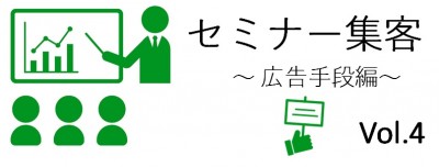 セミナー集客構成要素4つ目の「広告手段」の承諾広告の具体的な手段の最終です。