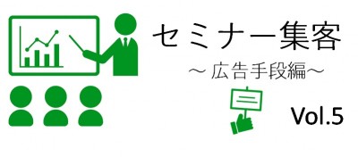 セミナー集客構成要素4つ目の「広告手段」の今回は、未承諾広告の具体的な手段について解説します。