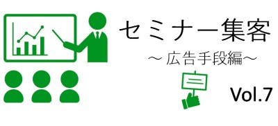 セミナー集客構成要素4つ目の「広告手段」の今回は、メールDMについて解説します。