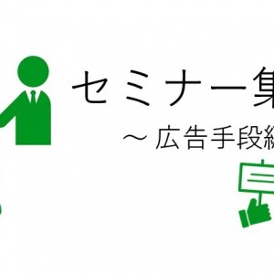 セミナー集客構成要素4つ目の「広告手段」について解説をします。大事な考えに承諾広告か未承諾広告か？があります。