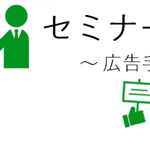 セミナー集客構成要素4つ目の「広告手段」の具体的な広告手段について解説をします。