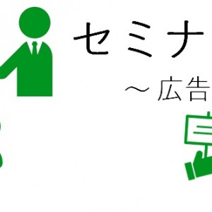 セミナー集客構成要素4つ目の「広告手段」の承諾広告の具体的な手段ついて続きです。