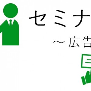 セミナー集客構成要素4つ目の「広告手段」の承諾広告の具体的な手段の最終です。