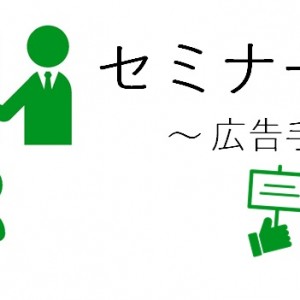 セミナー集客構成要素4つ目の「広告手段」の今回は、未承諾広告の具体的な手段について解説します。