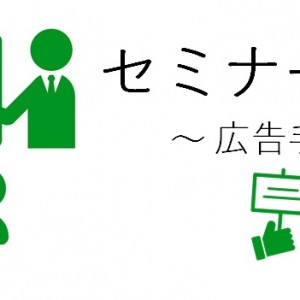 セミナー集客構成要素4つ目の「広告手段」の今回は、メールDMについて解説します。