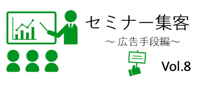 セミナー集客構成要素4つ目の「広告手段」の今回は、紙ＤＭについて解説します。