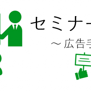 セミナー集客構成要素4つ目の「広告手段」の今回は、紙ＤＭについて解説します。