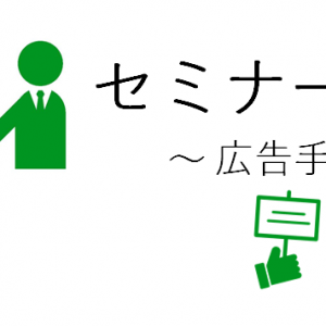 その他の未承諾広告手段【４】ポスティング、【５】テレアポについて解説