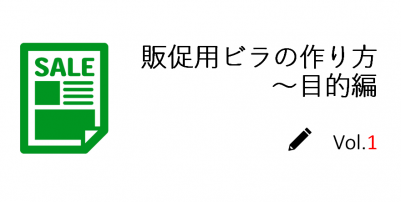 販促用ビラの作り方１～目的編