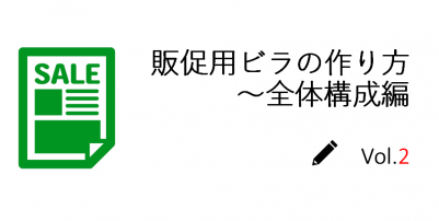 販促用ビラの作り方２～全体構成編