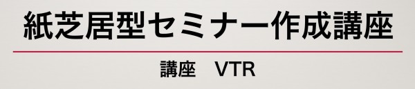 紙芝居講座VTRヘッター